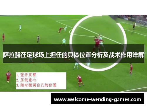 萨拉赫在足球场上担任的具体位置分析及战术作用详解