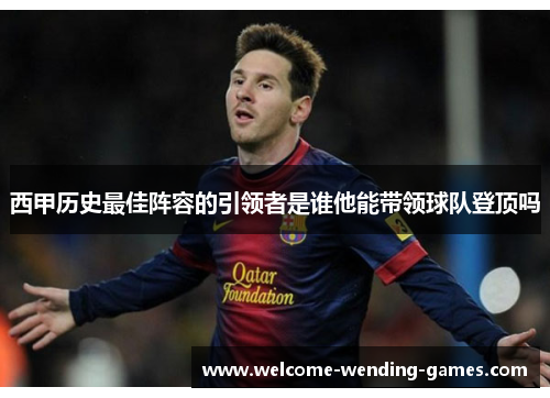 西甲历史最佳阵容的引领者是谁他能带领球队登顶吗