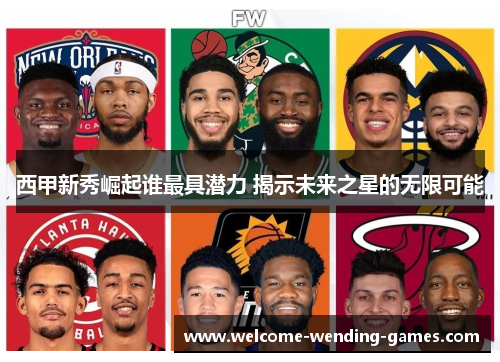 西甲新秀崛起谁最具潜力 揭示未来之星的无限可能