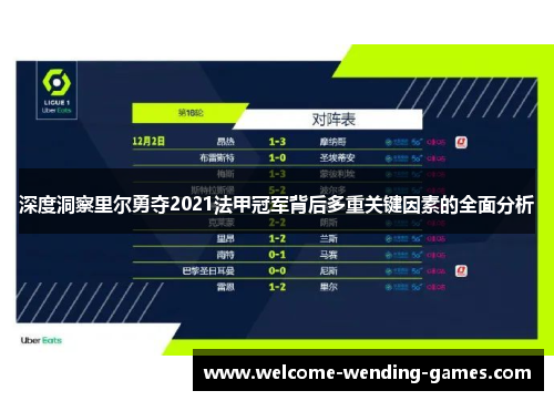 深度洞察里尔勇夺2021法甲冠军背后多重关键因素的全面分析
