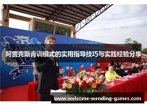 阿贾克斯青训模式的实用指导技巧与实践经验分享