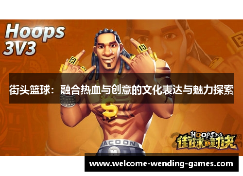 街头篮球:融合热血与创意的文化表达与魅力探索 街头篮球:融合热血与创意的文化表达与魅力探索