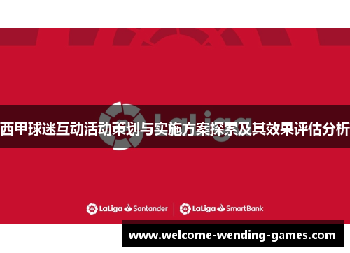 西甲球迷互动活动策划与实施方案探索及其效果评估分析