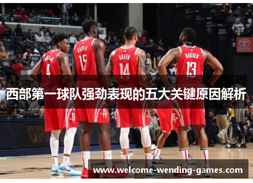 西部第一球队强劲表现的五大关键原因解析 西部第一球队强劲表现的五大关键原因解析