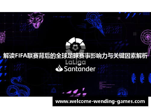 解读FIFA联赛背后的全球足球赛事影响力与关键因素解析