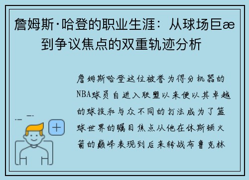 詹姆斯·哈登的职业生涯：从球场巨星到争议焦点的双重轨迹分析