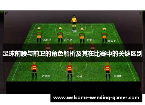 足球前腰与前卫的角色解析及其在比赛中的关键区别