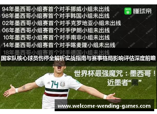 国家队核心球员伤停全解析实战指南与赛事格局影响评估深度前瞻 国家队核心球员伤停全解析实战指南与赛事格局影响评估深度前瞻