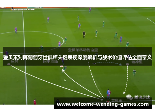登贝莱对阵葡萄牙世俱杯关键表现深度解析与战术价值评估全面意义