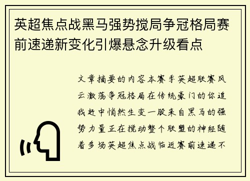 英超焦点战黑马强势搅局争冠格局赛前速递新变化引爆悬念升级看点