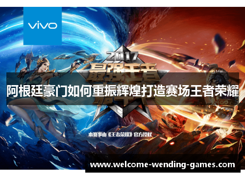 阿根廷豪门如何重振辉煌打造赛场王者荣耀 阿根廷豪门如何重振辉煌打造赛场王者荣耀