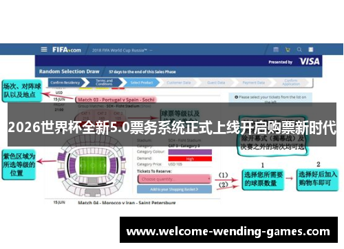 2026世界杯全新5.0票务系统正式上线开启购票新时代 2026世界杯全新5.0票务系统正式上线开启购票新时代