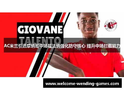 AC米兰引进摩纳哥中场福法纳强化防守核心 提升中场拦截能力 AC米兰引进摩纳哥中场福法纳强化防守核心 提升中场拦截能力