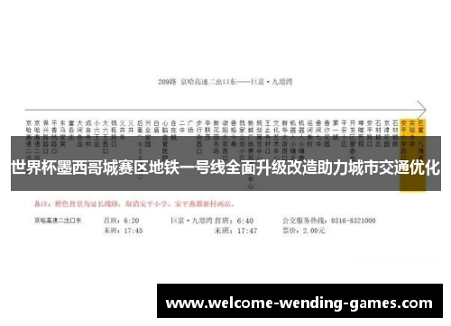 世界杯墨西哥城赛区地铁一号线全面升级改造助力城市交通优化 世界杯墨西哥城赛区地铁一号线全面升级改造助力城市交通优化